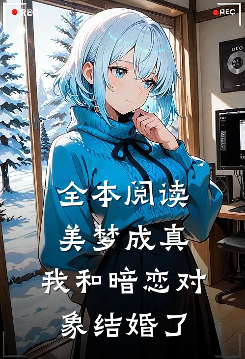 全本阅读美梦成真，我和暗恋对象结婚了