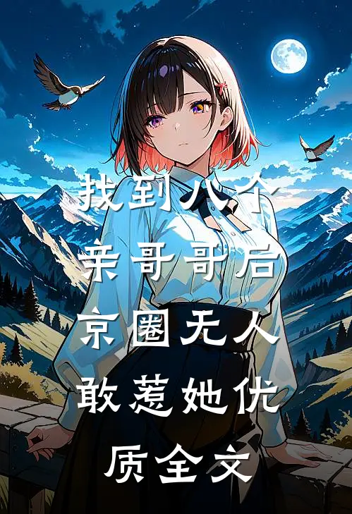 找到八个亲哥哥后，京圈无人敢惹她优质全文