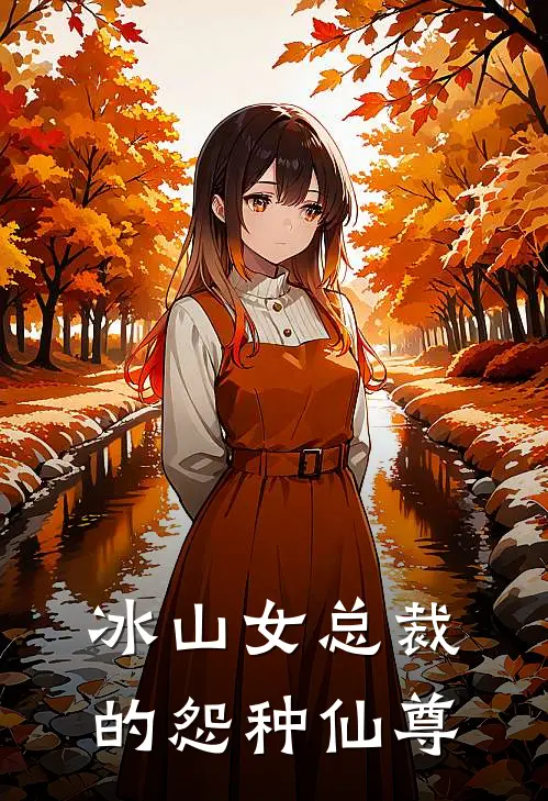 冰山女总裁的怨种仙尊