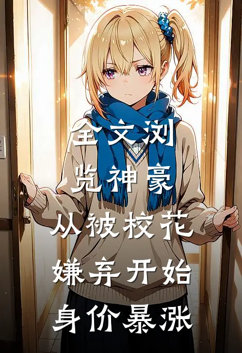 全文浏览神豪：从被校花嫌弃开始身价暴涨