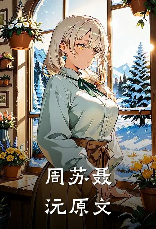 周苏聂沅原文