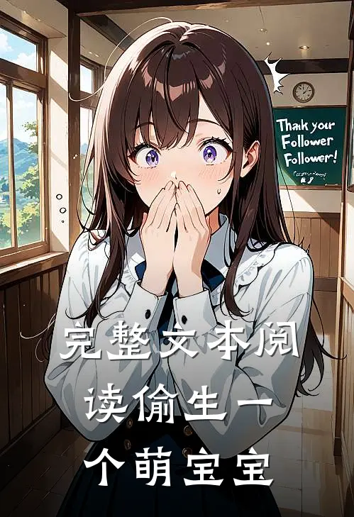 完整文本阅读偷生一个萌宝宝
