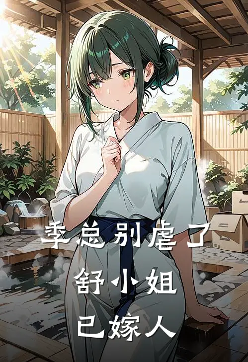 季总别虐了，舒小姐已嫁人
