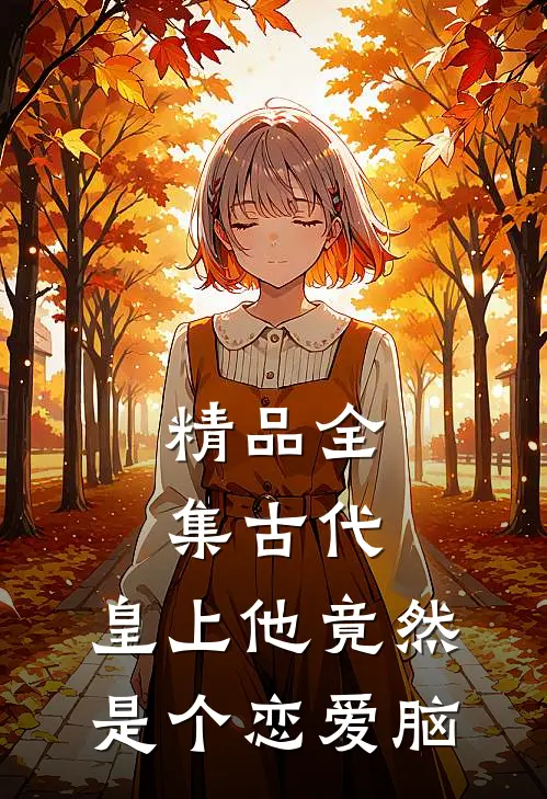 精品全集古代：皇上他竟然是个恋爱脑
