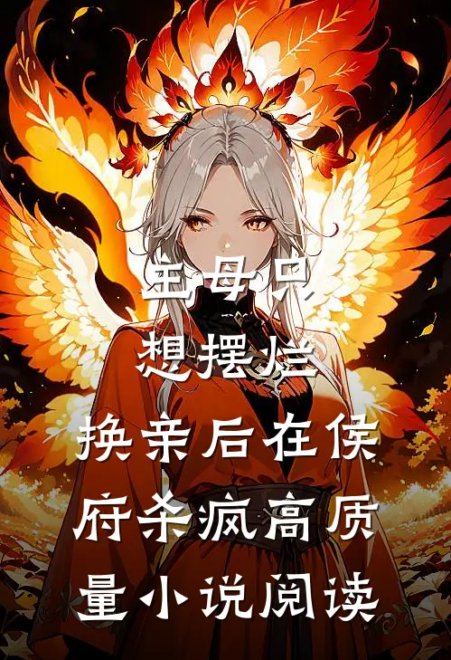 主母只想摆烂，换亲后在侯府杀疯高质量小说阅读