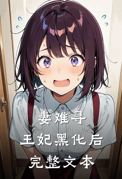 妻难寻：王妃黑化后完整文本