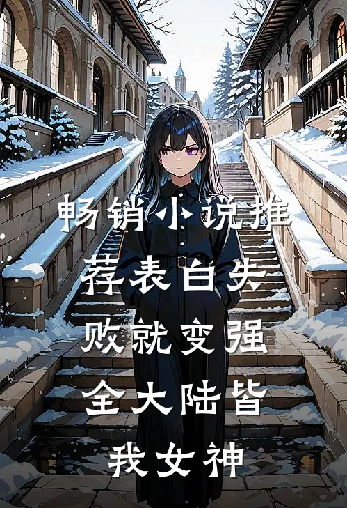 畅销小说推荐表白失败就变强，全大陆皆我女神