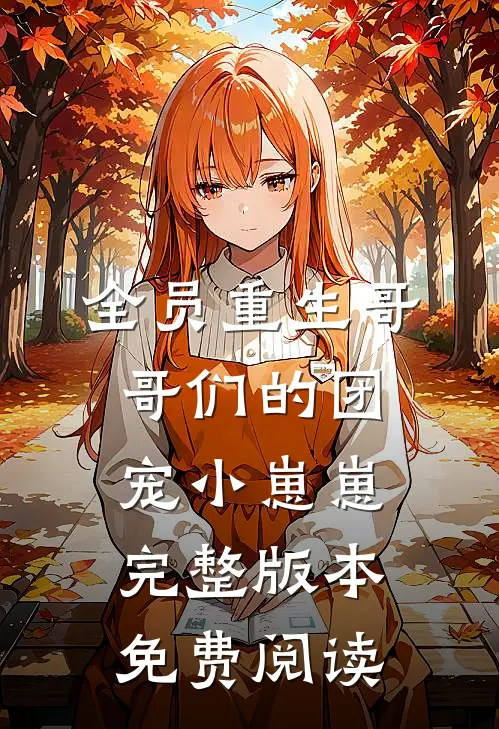 全员重生哥哥们的团宠小崽崽完整版本免费阅读