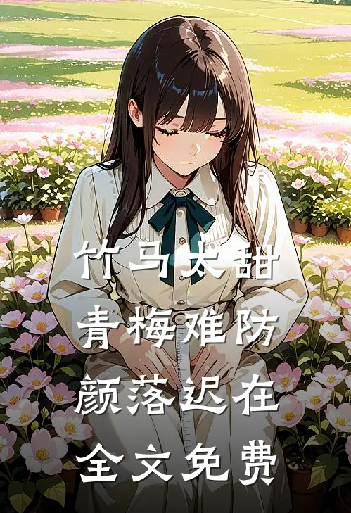 春意入我怀全文无删减