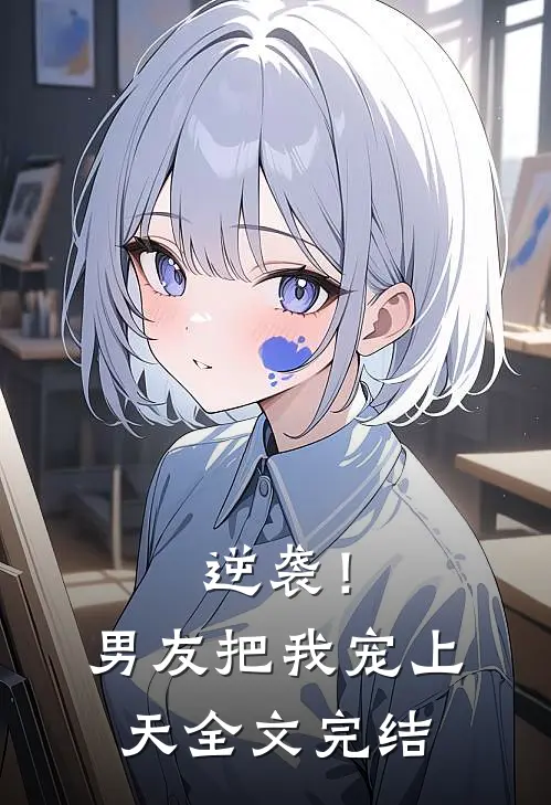 逆袭！男友把我宠上天全文完结