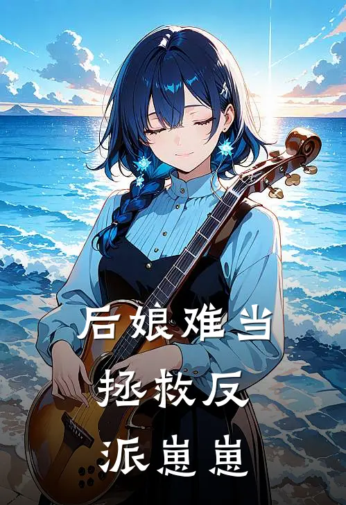 后娘难当：拯救反派崽崽