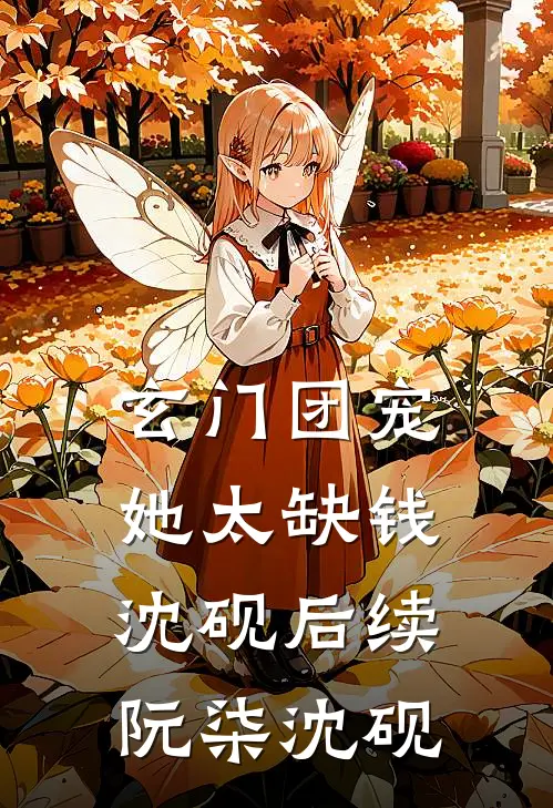 玄门团宠她太缺钱沈砚后续阮柒沈砚