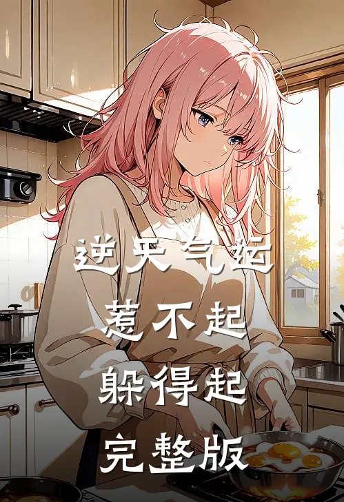 逆天气运惹不起,躲得起完整版