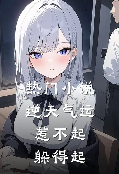 热门小说逆天气运惹不起,躲得起