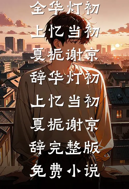 发现婚书作假后，我休妻了后续+全文