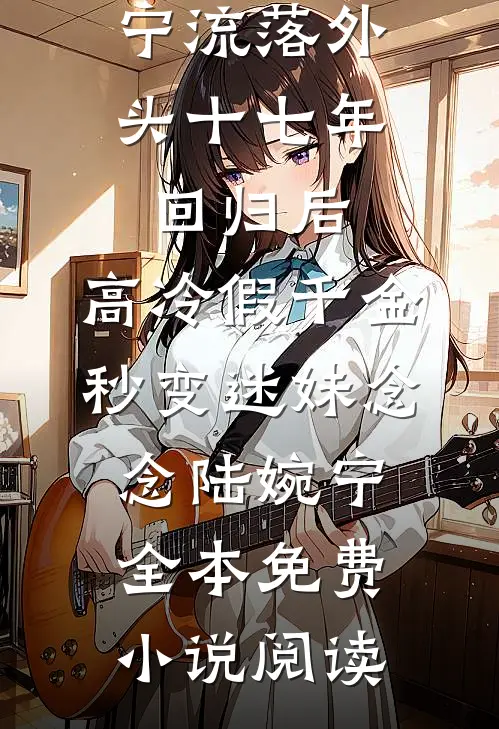 我拿手术钱补贴女儿，她转身给婆婆续了养老院