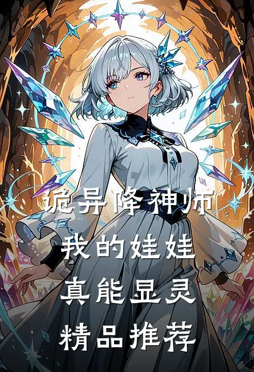 诡异降神师：我的娃娃真能显灵精品推荐