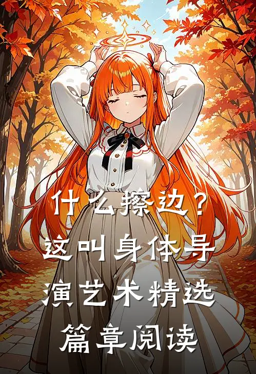 什么擦边？这叫身体导演艺术精选篇章阅读