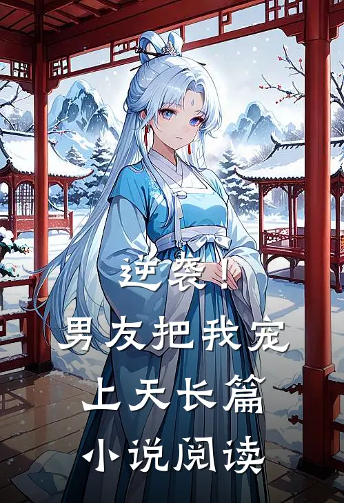 逆袭！男友把我宠上天长篇小说阅读