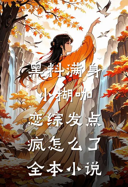 黑料满身小糊咖，恋综发点疯怎么了全本小说