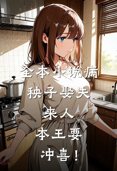全本小说病秧子娶夫：来人，本王要冲喜！
