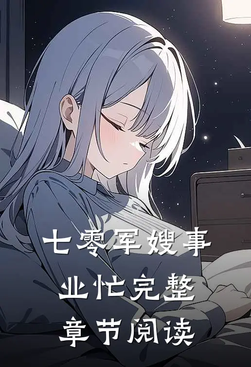 七零军嫂事业忙完整章节阅读
