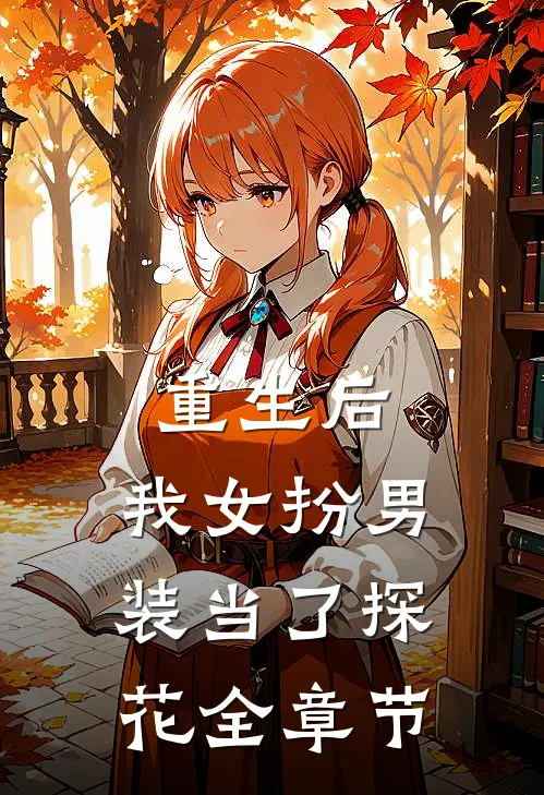 重生后，我女扮男装当了探花全章节