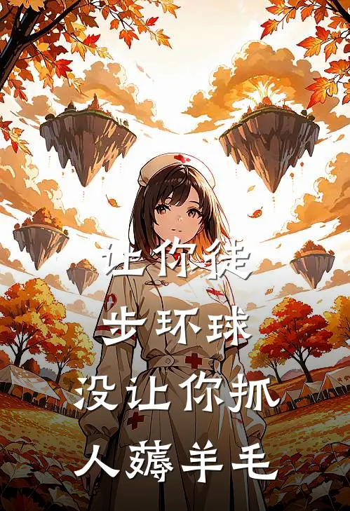 让你徒步环球，没让你抓人薅羊毛