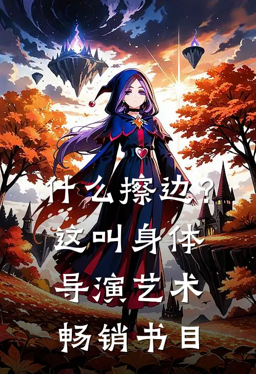 什么擦边？这叫身体导演艺术畅销书目