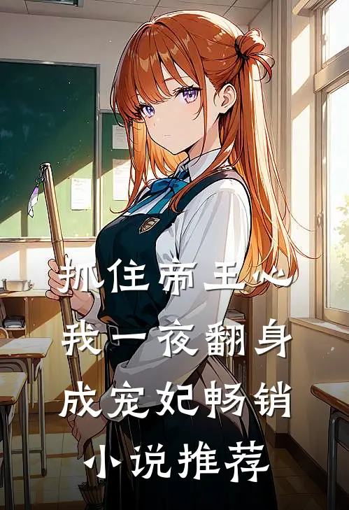 抓住帝王心，我一夜翻身成宠妃畅销小说推荐