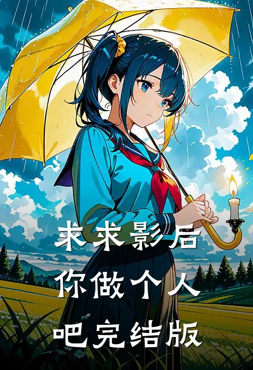 求求影后你做个人吧完结版