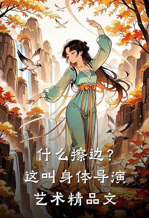 什么擦边？这叫身体导演艺术精品文