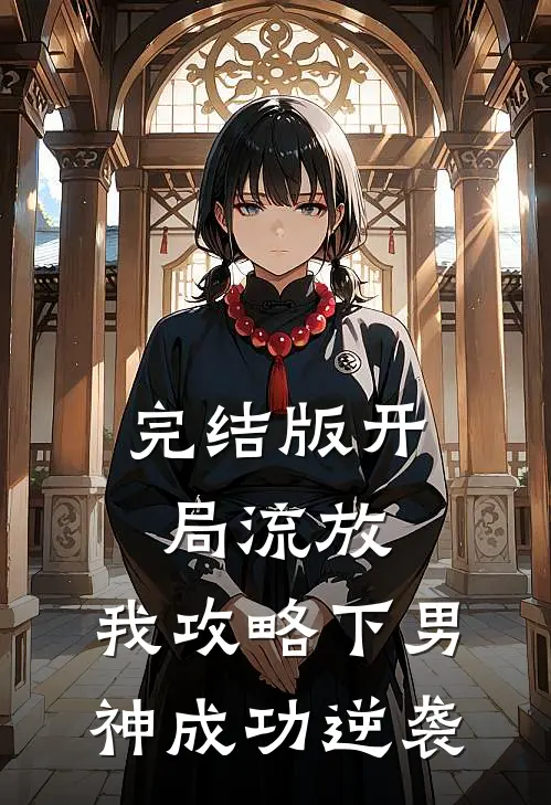 完结版开局流放，我攻略下男神成功逆袭