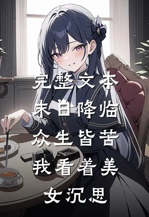 完整文本末日降临众生皆苦，我看着美女沉思