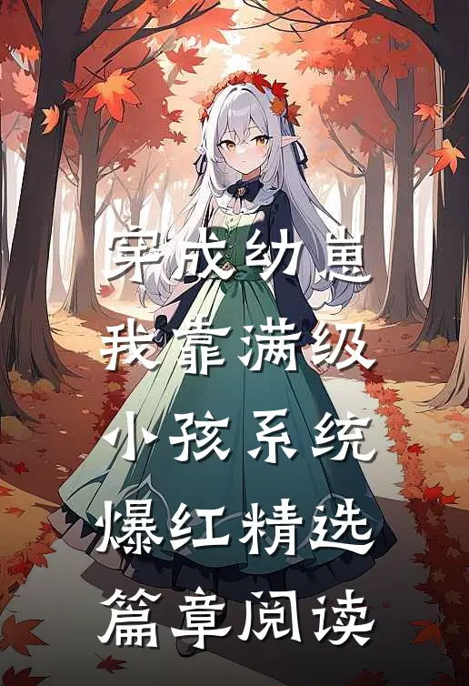 穿成幼崽，我靠满级小孩系统爆红精选篇章阅读