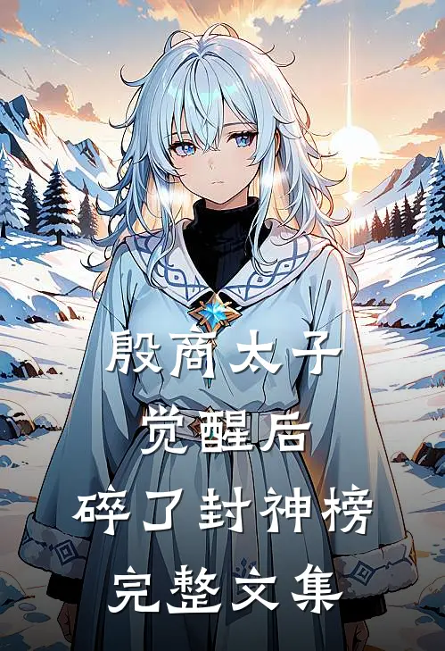 殷商太子觉醒后，碎了封神榜完整文集