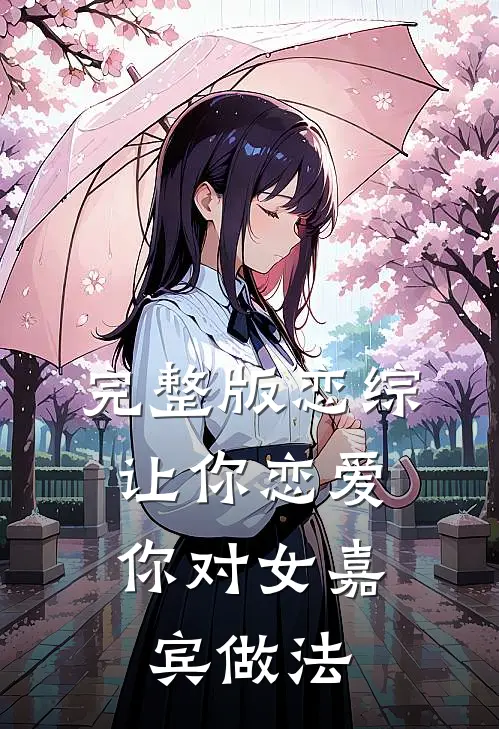 完整版恋综：让你恋爱，你对女嘉宾做法