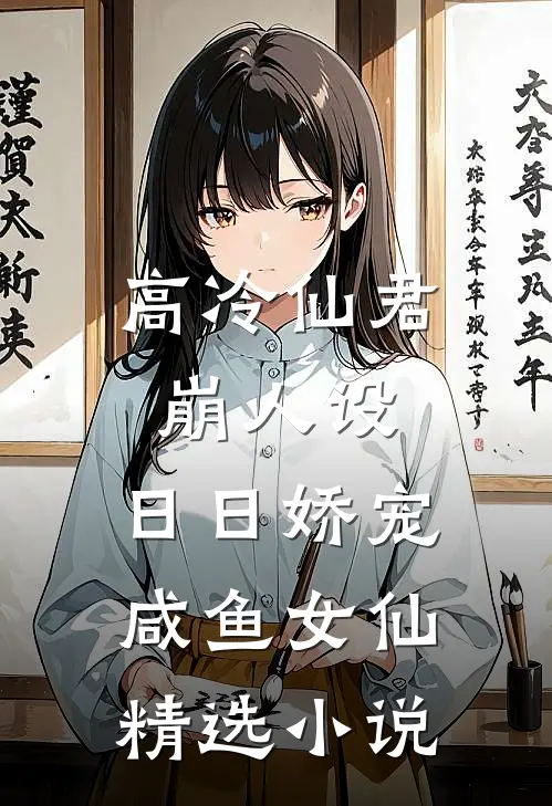 高冷仙君崩人设，日日娇宠咸鱼女仙精选小说
