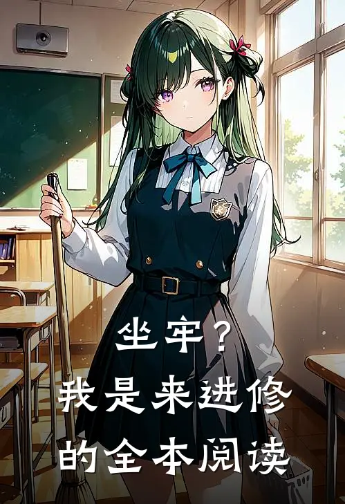 坐牢？我是来进修的全本阅读
