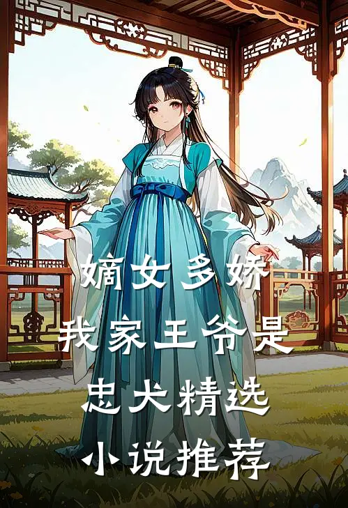 嫡女多娇：我家王爷是忠犬精选小说推荐