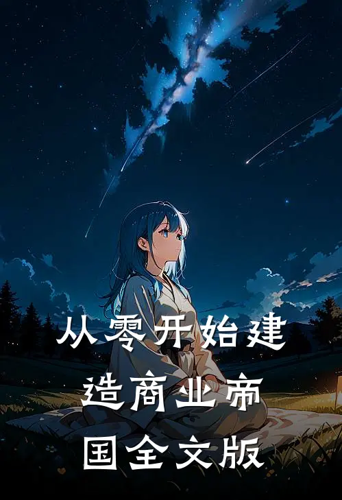 从零开始建造商业帝国全文版