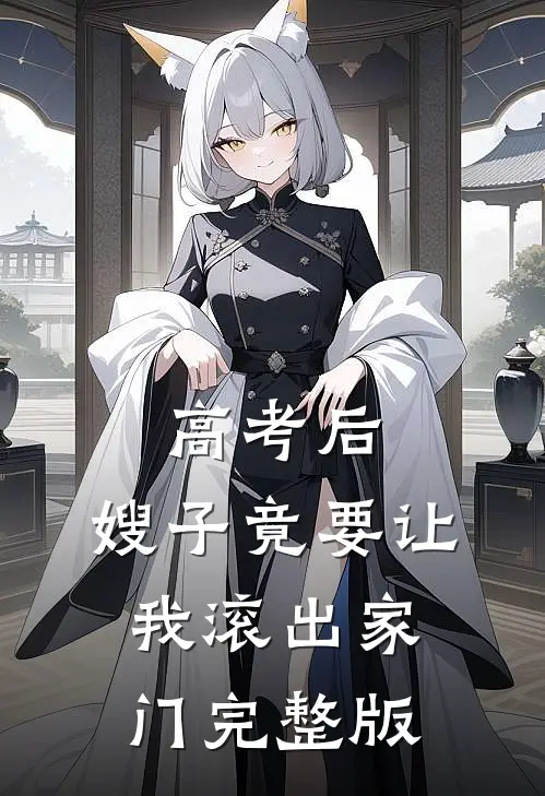 高考后，嫂子竟要让我滚出家门完整版