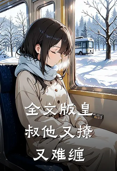 全文版皇叔他又撩又难缠