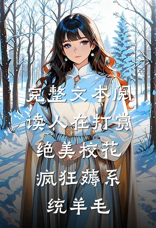 完整文本阅读人在打赏绝美校花，疯狂薅系统羊毛