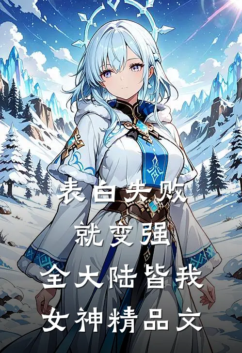 表白失败就变强，全大陆皆我女神精品文