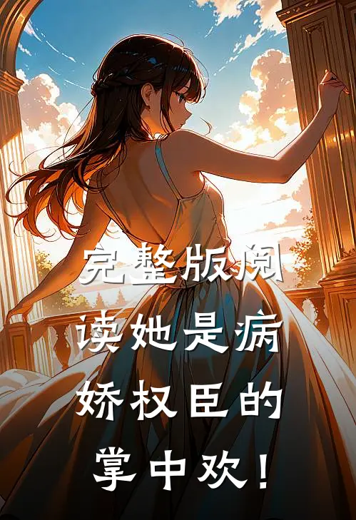 完整版阅读她是病娇权臣的掌中欢！