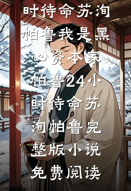 闹剧已终，余生不送全篇