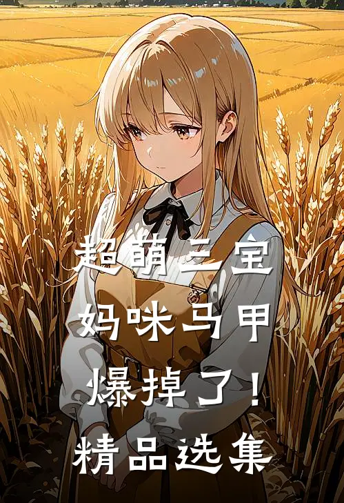 超萌三宝：妈咪马甲爆掉了！精品选集