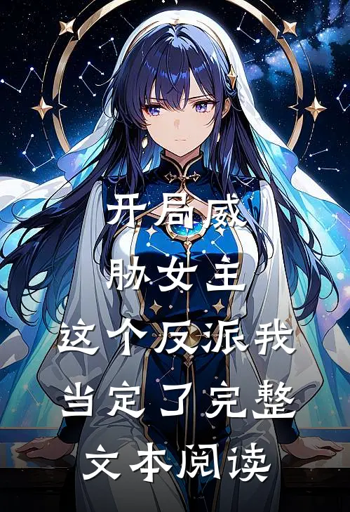 开局威胁女主，这个反派我当定了完整文本阅读