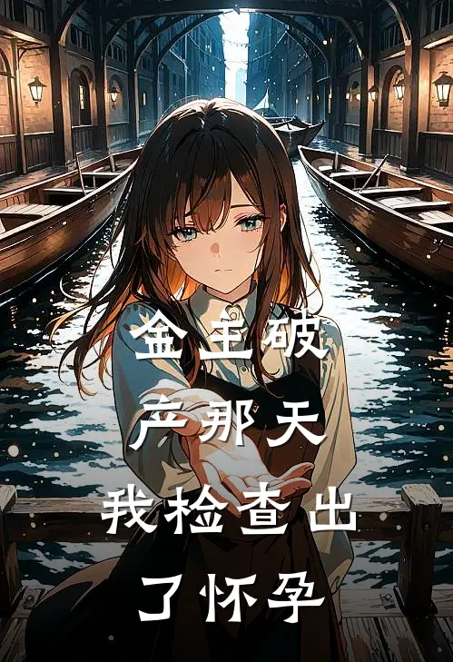 重生后，权臣前夫跪求破镜重圆韩晔柳婉宁全文